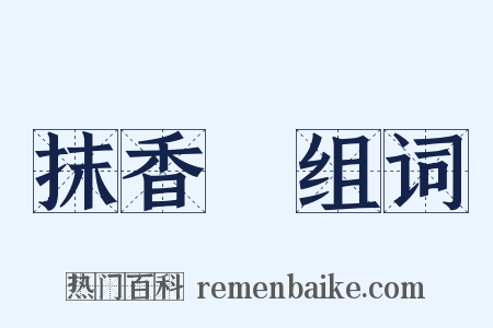 抹香鯨组词是什么意思的图片